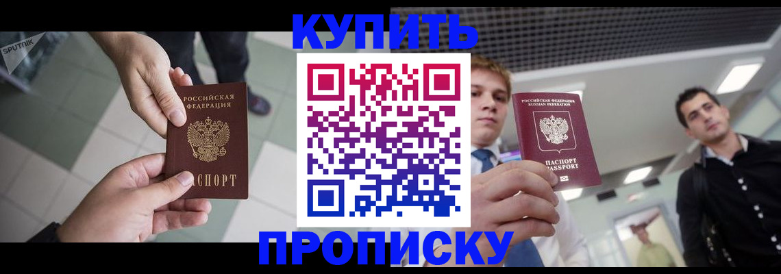 купить прописку в Азове